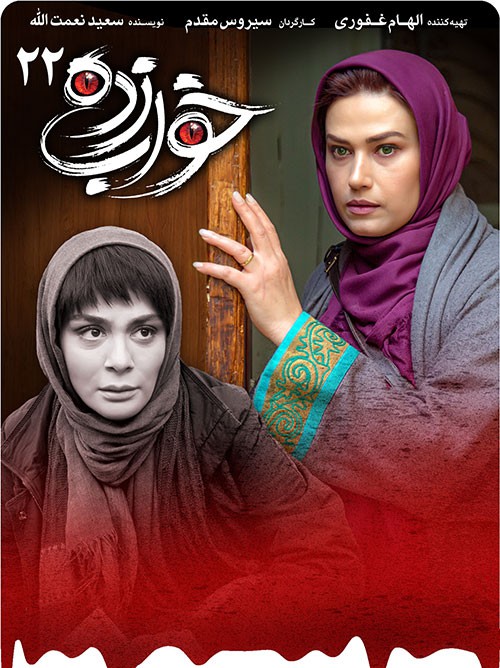 نایس موزیکا Khaab-Zadeh-E22 دانلود سریال خواب زده قسمت بیست و دوم 