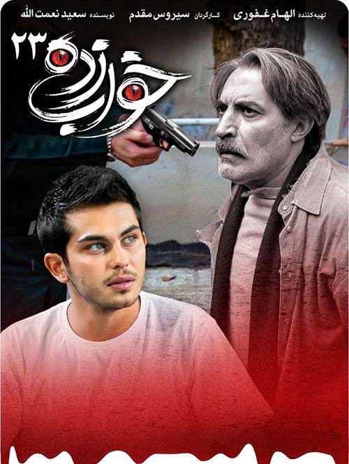 نایس موزیکا Khaab-Zadeh-E23 دانلود سریال خواب زده قسمت بیست و سوم 