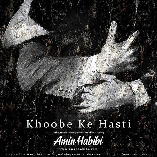 نایس موزیکا Amin-Habibi-Khoobe-Ke-Hasti دانلود آهنگ امین حبیبی به نام خوبه که هستی 
