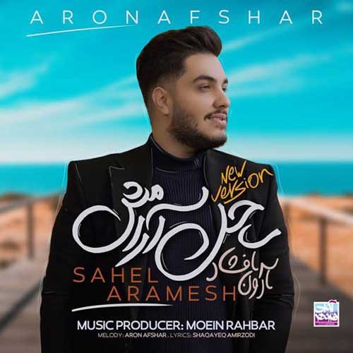 نایس موزیکا Aron-Afshar-Sahele-Aramesh-New-Version دانلود ورژن جدید آهنگ آرون افشار به نام ساحل آرامش 