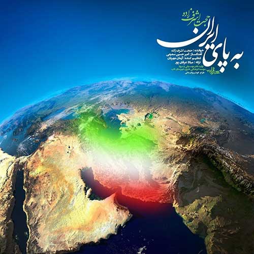 نایس موزیکا Hojat-Ashrafzadeh-Be-Paye-Iran دانلود آهنگ حجت اشرف زاده به نام به پای ایران 
