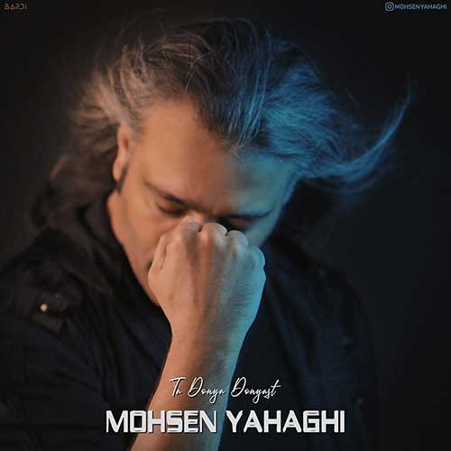 نایس موزیکا Mohsen-Yahaghi-Ta-Donya-Donyast دانلود آهنگ محسن یاحقی به نام تا دنیا دنیاست 