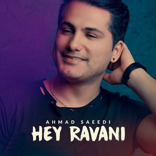 نایس موزیکا Ahmad-Saeedi-Hey-Ravani دانلود آهنگ احمد سعیدی به نام هی روانی 