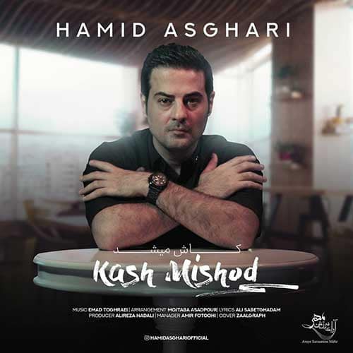 نایس موزیکا Hamid-Asghari-Kash-Mishod دانلود آهنگ حمید اصغری به نام کاش میشد 