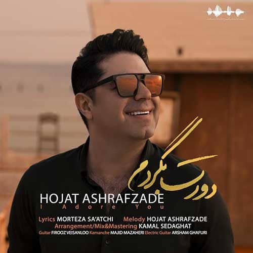 نایس موزیکا Hojat-Ashrafzadeh-Doret-Begardam دانلود آهنگ حجت اشرف زاده به نام دورت بگردم 