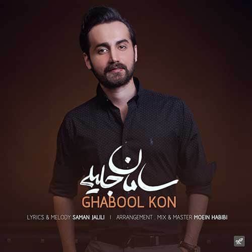 نایس موزیکا Saman-Jalili-Ghabool-Kon دانلود آهنگ سامان جلیلی به نام قبول کن 