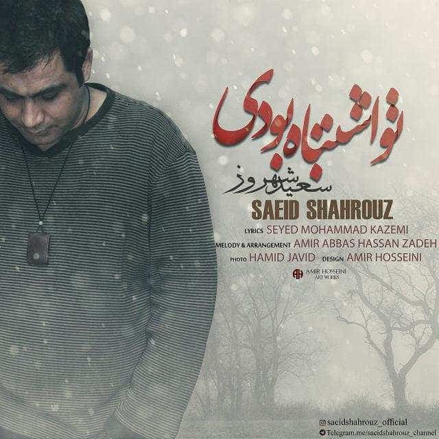 آهنگ جدید مسعود سعیدی به نام بمیرم برات