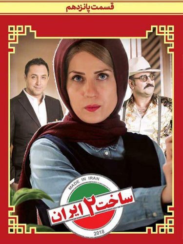 دانلود سریال ساخت ایران قسمت پانزدهم (فصل دوم)