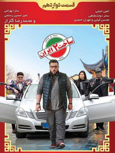 دانلود سریال ساخت ایران قسمت دوازدهم (فصل دوم)
