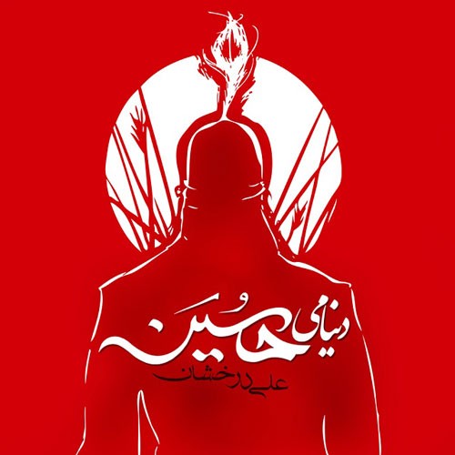 آهنگ جدید محمد حسینی نژاد و محسن حسینی نژاد به نام حال و هوای محرم