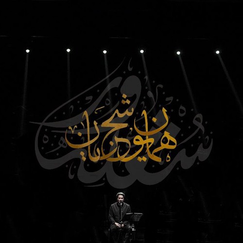 آهنگ جدید محمد احمدی به نام لامصب
