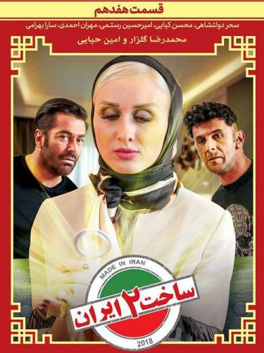 دانلود سریال ساخت ایران قسمت هفدهم (فصل دوم)