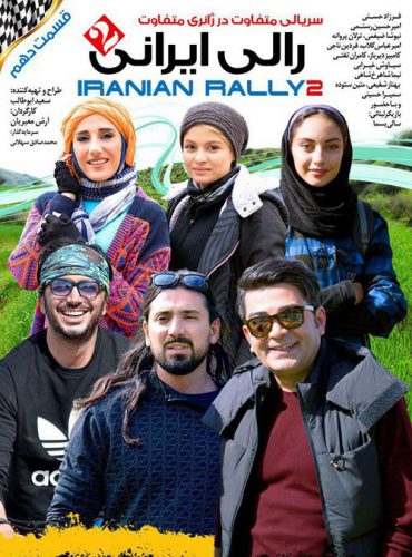 دانلود سریال رالی ایرانی 2 قسمت دهم