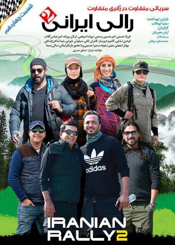 دانلود سریال رالی ایرانی 2 قسمت چهاردهم