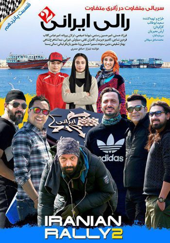 دانلود سریال رالی ایرانی 2 قسمت پانزدهم