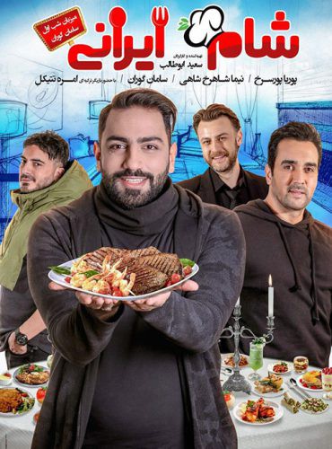دانلود مسابقه شام ایرانی فصل نهم شب اول