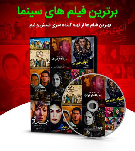 دانلود گلچین برترین فیلم های سینمای ایران
