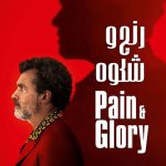 دانلود فیلم رنج و شکوه Pain and Glory 2019
