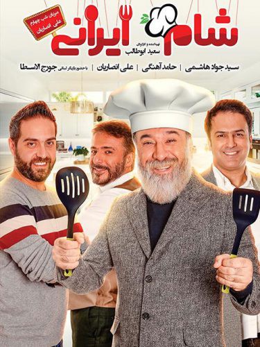 دانلود مسابقه شام ایرانی فصل یازدهم شب چهارم