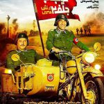 دانلود فیلم خوب، بد، جلف ۲: ارتش سری