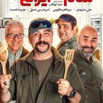 دانلود مسابقه شام ایرانی فصل سیزدهم شب دوم