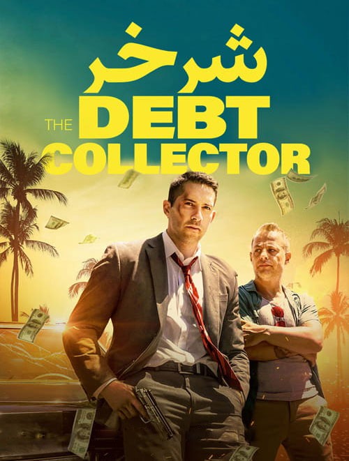 نایس موزیکا The-Debt-Collector-2018 دانلود فیلم شرخر 1  