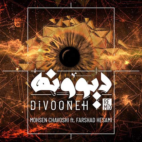 نایس موزیکا Mohsen-Chavoshi-Divooneh-Remix دانلود ریمیکس محسن چاوشی به نام دیوونه  