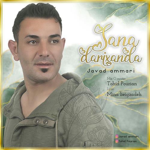نایس موزیکا Javad-Ammari-Sana-Darixanda دانلود آهنگ جواد عماری به نام سنه داریخاندا  