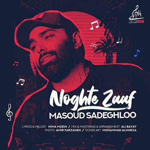 نایس موزیکا Masoud-Sadeghloo-Noghte-Zaaf دانلود آهنگ مسعود صادقلو به نام نقطه ضعف  