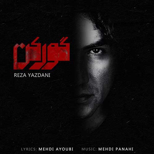 نایس موزیکا Reza-Yazdani-Goorkan دانلود آهنگ رضا یزدانی به نام گورکن  