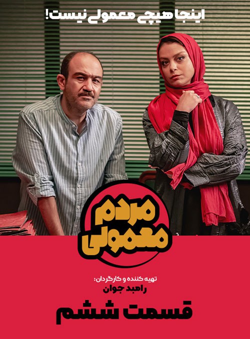 نایس موزیکا Mardom-Mamouli-E06 دانلود سریال مردم معمولی قسمت ششم  