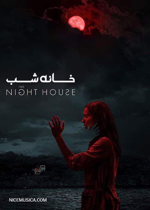 نایس موزیکا The-Night-House-2020 دانلود فیلم خانه شب The Night House 2020  
