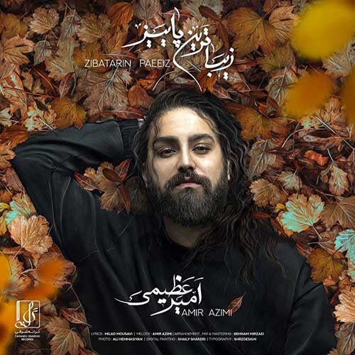 نایس موزیکا Amir-Azimi-Zibatarin-Paeiz دانلود آهنگ امیر عظیمی به نام زیباترین پاییز  