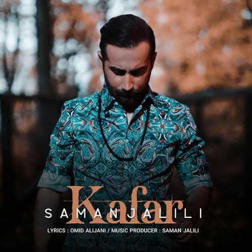 نایس موزیکا Saman-Jalili-Kafar دانلود آهنگ سامان جلیلی به نام کافر  