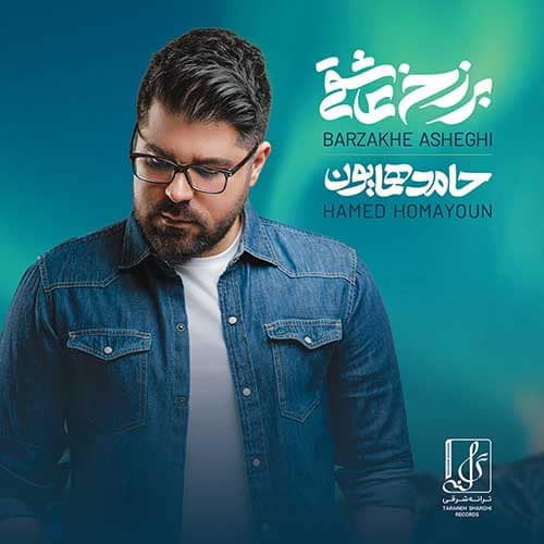 نایس موزیکا Hamed-Homayoun-Barzakhe-Asheghi دانلود آلبوم حامد همایون به نام برزخ عاشقی 