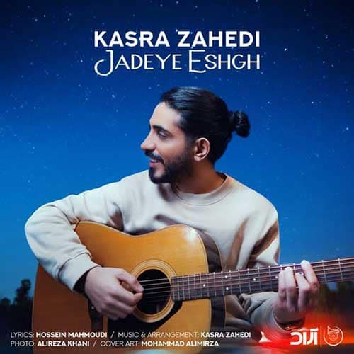 نایس موزیکا Kasra-Zahedi-Jadeye-Eshgh دانلود آهنگ کسری زاهدی به نام جاده عشق 