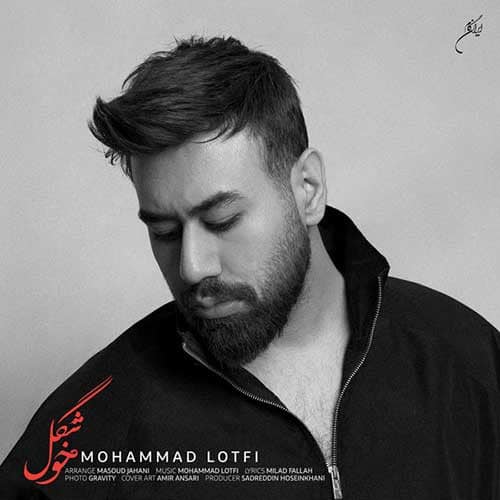 نایس موزیکا Mohammad-Lotfi-Khoshgel دانلود آهنگ محمد لطفی به نام خوشگل  
