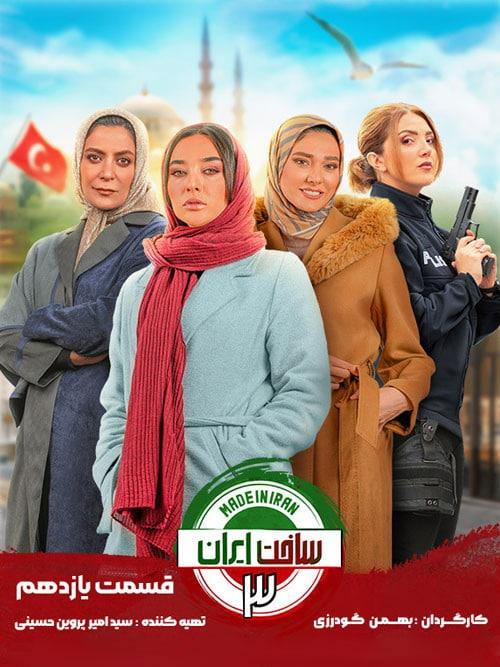 نایس موزیکا Sakhte-Iran-S03E11 دانلود سریال ساخت ایران فصل ۳ 
