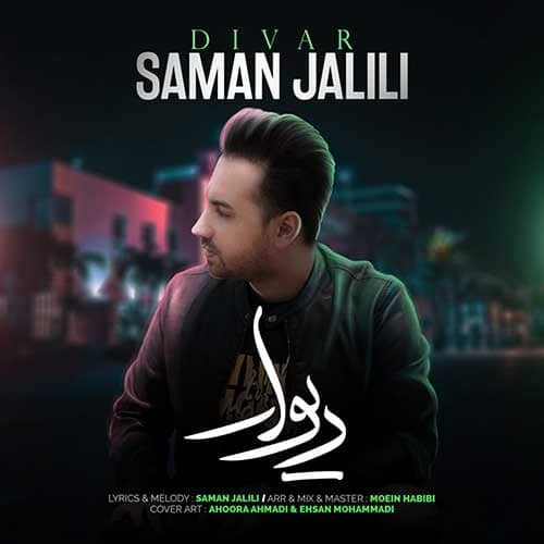 نایس موزیکا Saman-Jalili-Divar دانلود آهنگ سامان جلیلی به نام دیوار  