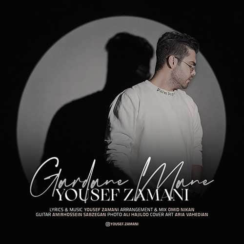 نایس موزیکا Yousef-Zamani-Gardane-Mane دانلود آهنگ یوسف زمانی به نام گردن منه 