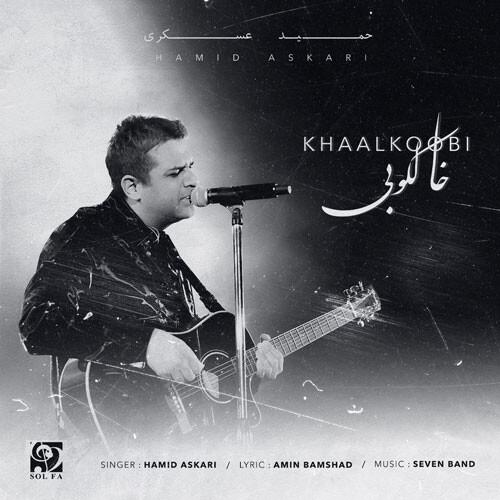 نایس موزیکا Hamid-Askari-Khaalkoobi دانلود آهنگ حمید عسکری به نام خالکوبی  